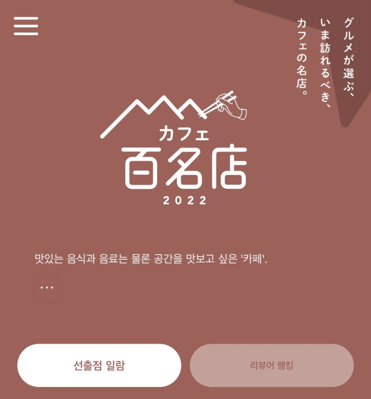  일본 타베로그 카페 맛집 100선 발표!