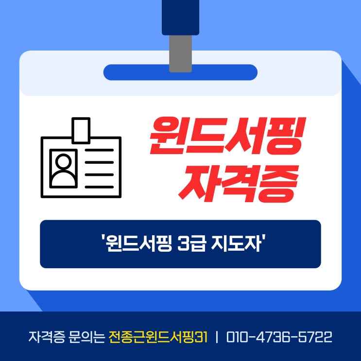  윈드서핑 3급 지도자 자격증 취득 기초과정 뚝섬 한강 전종근
