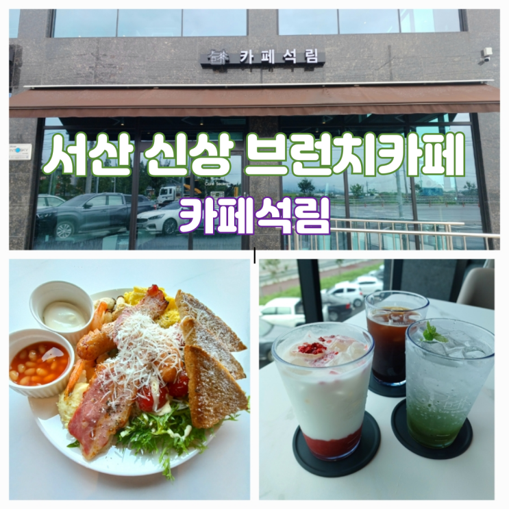 서산 신상 대형 브런치카페 카페석림 서산 신상 대형 브런치카페 카페석림