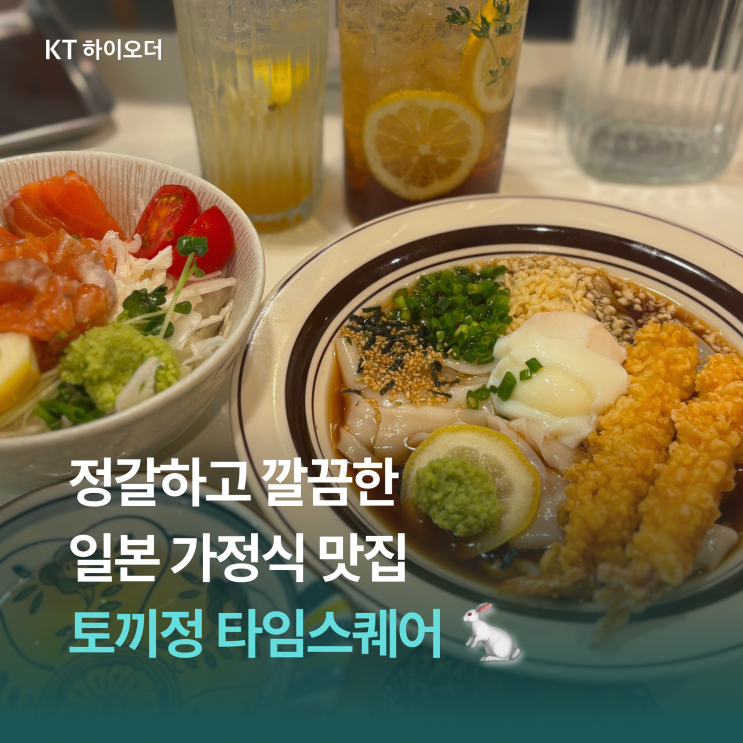   타임스퀘어에 있는 정갈하고 깔끔한 일본 가정식 맛집, 토끼정 타임스퀘어