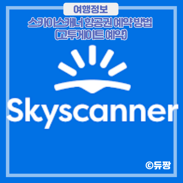  스카이스캐너 항공권 예약 방법 (고투게이트 예약)