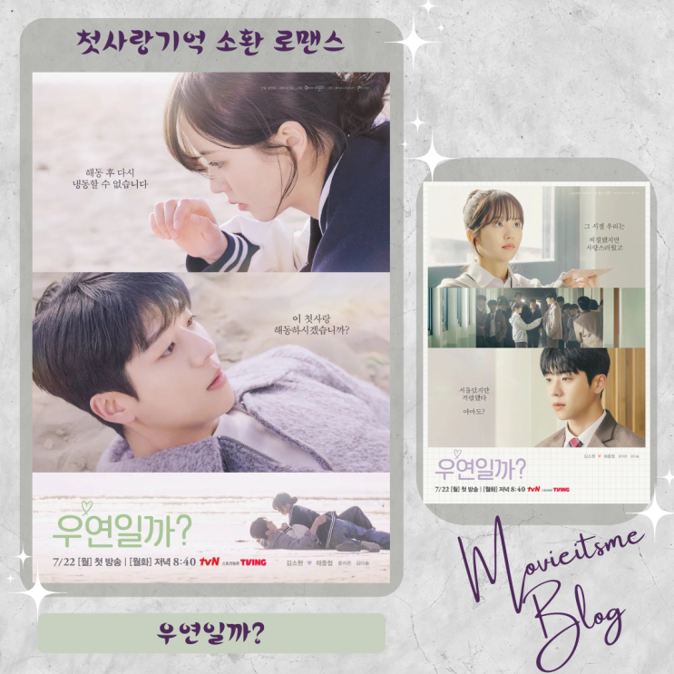 <b>우연일까</b> 1회 <b>김소현</b> <b>채종협</b> tvn 드라마 리뷰