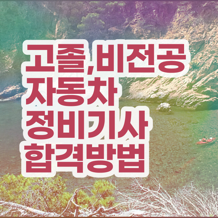  자동차정비기사 필기 합격기준 자동차정비기사 취득자격 인강만 듣고 15주 동안 성공한 전략
