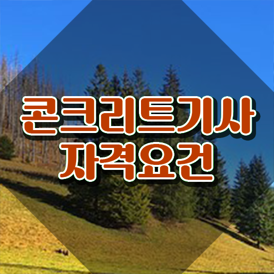  콘크리트기사작업형 콘크리트기사 자격요건 독학으로 4달 안에 성공한 팁