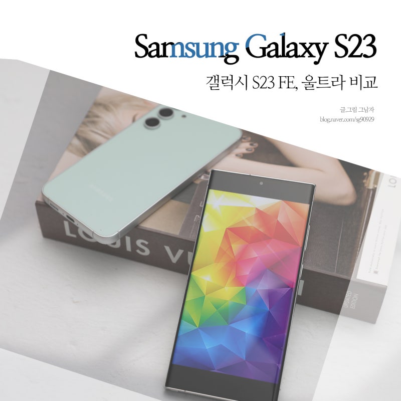 갤럭시 S23 FE 자급제 VS 갤럭시 S23 울트라 비교.
