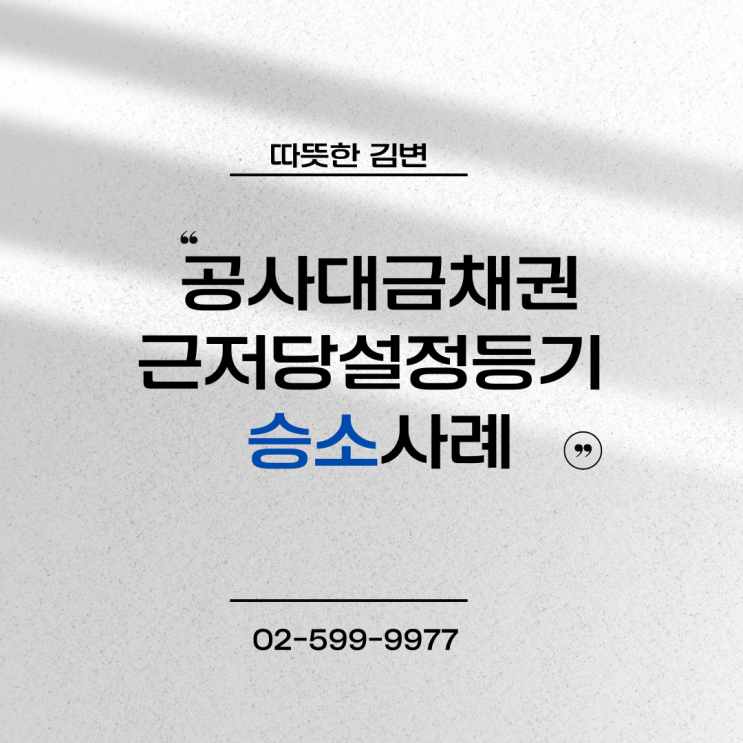  건설현장의 복잡한 이야기, 공사대금채권에 얽힌 근저당권설정등기 승소사례