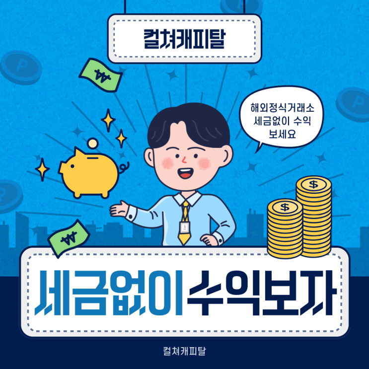  해외선물 세금 증거금 수수료 걱정 없이 편하게 투자하는 거래소 - 컬쳐캐피탈