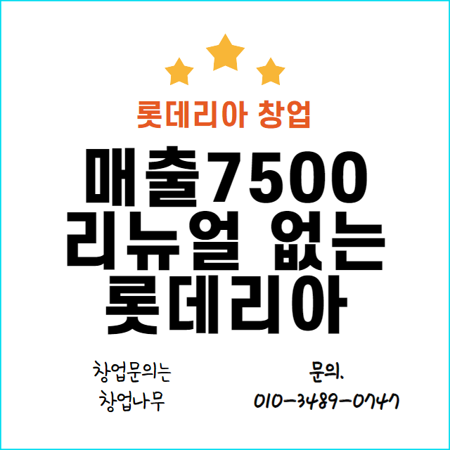  서울 월7500 리뉴얼 없는 롯데리아 창업 매장