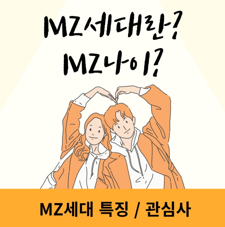  MZ 세대 나이 기준이 어떻게 되나?