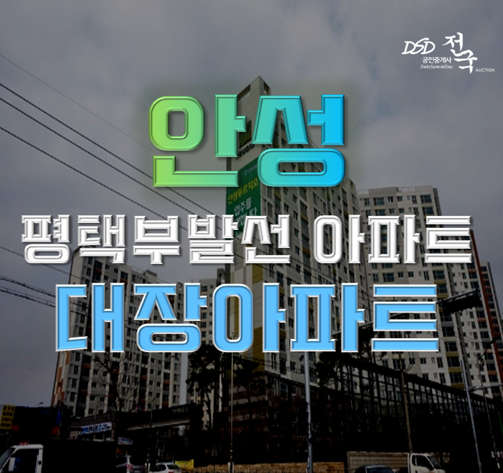 안성아파트경매 안성동부 대장아파트 안성푸르지오 안성아파트경매 안성동부 대장아파트 안성푸르지오