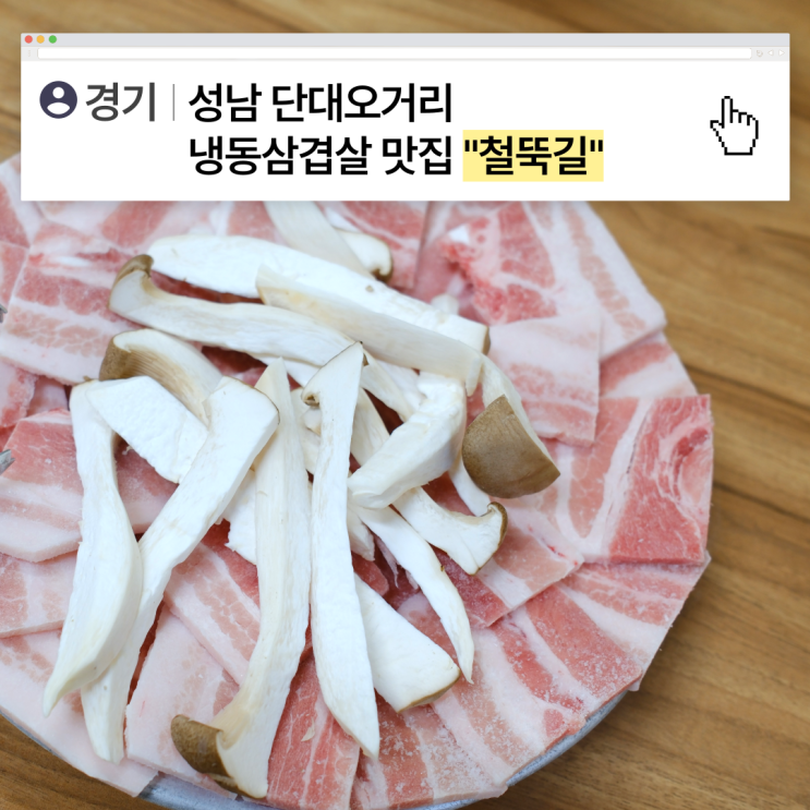  [경기]성남 단대오거리맛집,냉동 삼겹살은 철뚝길!