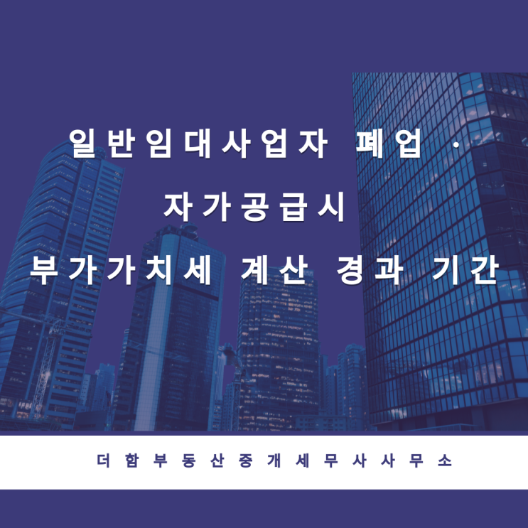  상가,오피스텔 폐업 시 부가가치세 납부 [포괄양수도 경과 기간 합산]