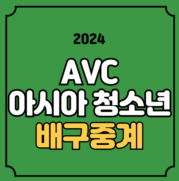 이하 <b>대한</b>민국 남자배구 대표팀 경기일정 방송 채널 실시간... 