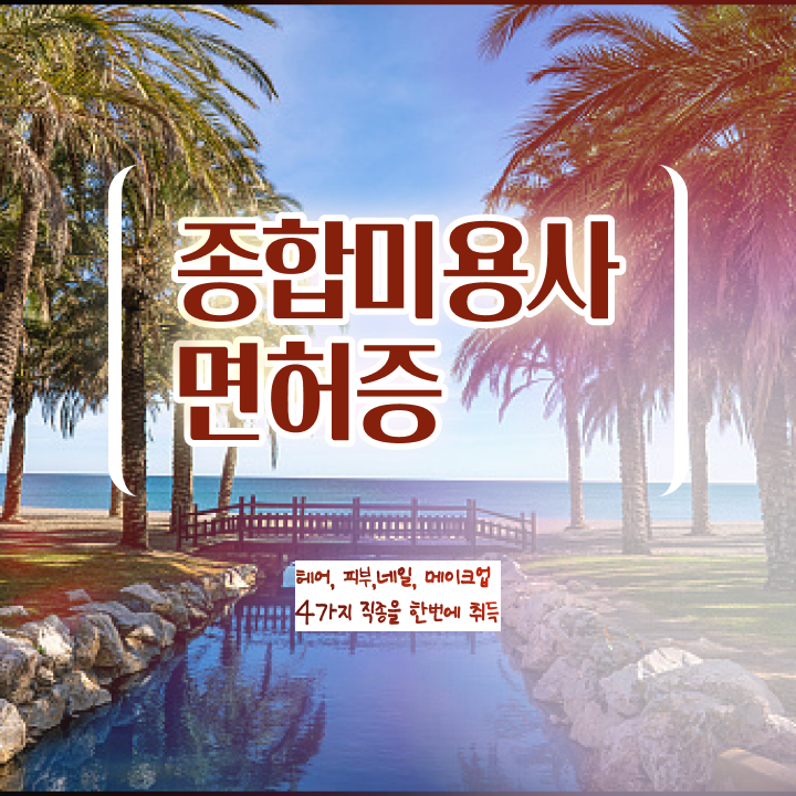  미용자격증 필기 과정 건너뛰고 , 학점은행제 인강으로 헤어자격증 준비한 전략