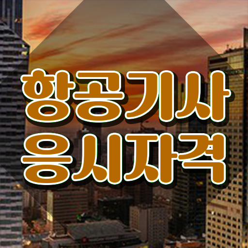  항공기사 시험응시자격 학점은행제로 빠르게 끝낸 전략