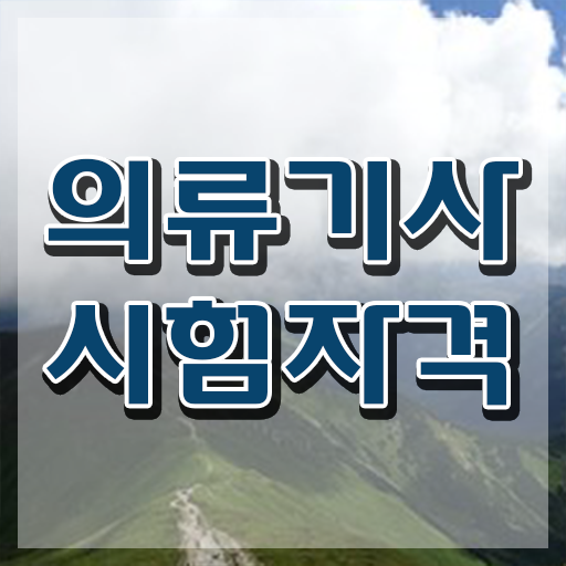  의류기사 취득자격 집에서 온라인으로 쉽고 빠르게 끝낸 방법