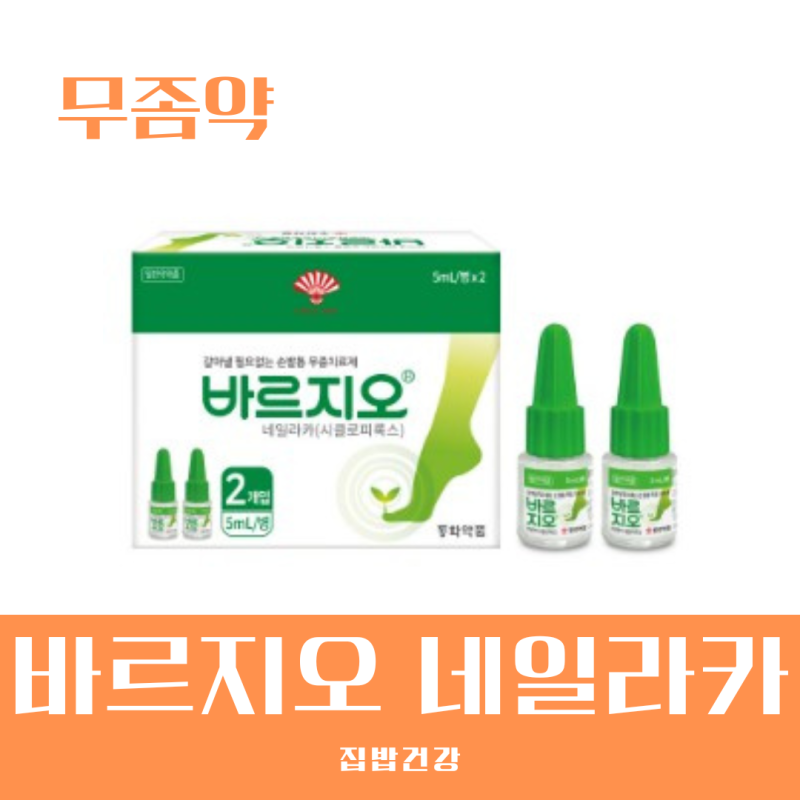 바르지오 네일라카 가격 및 발톱무좀약 효과 알아보기
