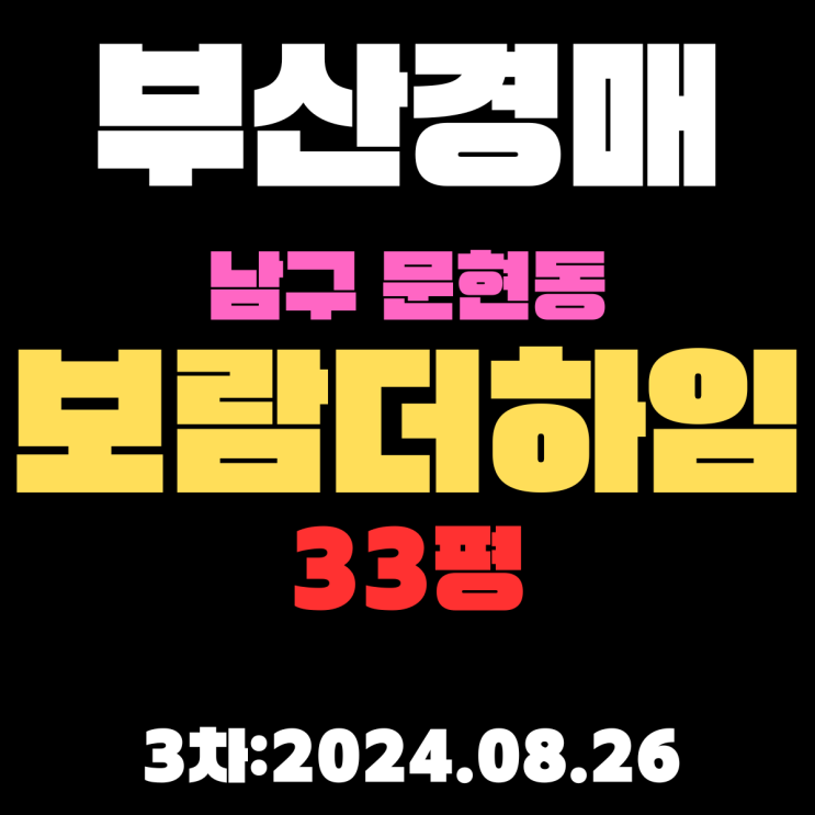  부산법원경매 남구 문현동 보람더하임 33평 지하철 출구가 바로 앞에 있는 초초초역세권 아파트