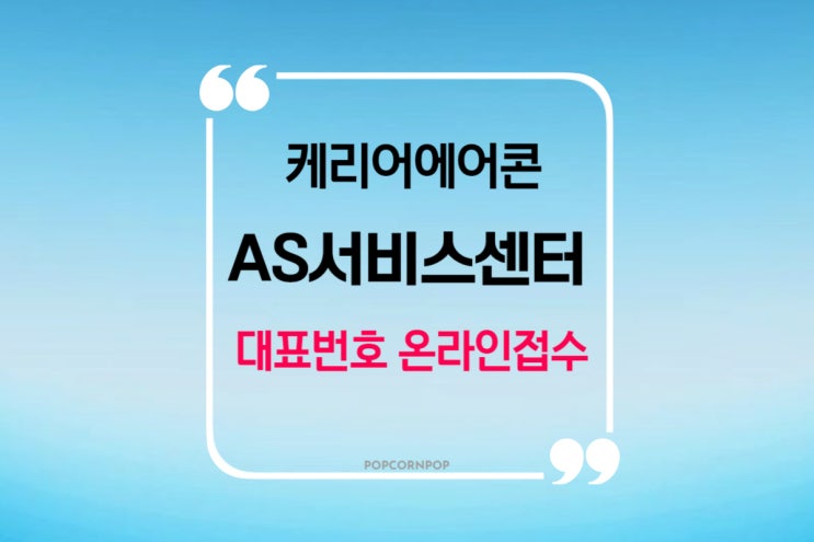  케리어에어콘 AS 서비스센터 대표번호 카카오톡 접수
