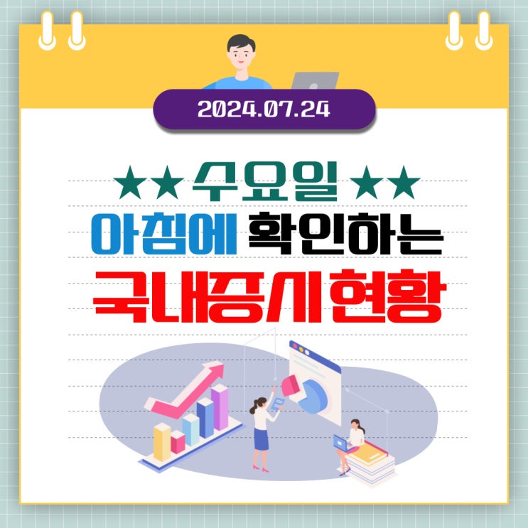  2024년 7월 24일(수) 주요 증시 이슈 및 스케줄 (한발 늦더라도 확인하고 가야 되는 시장!)