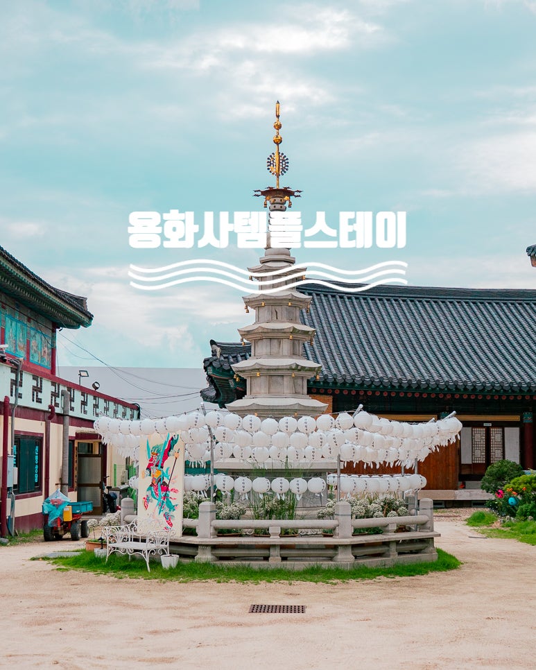 청주 용화사 템플스테이 최우수 사찰 일정