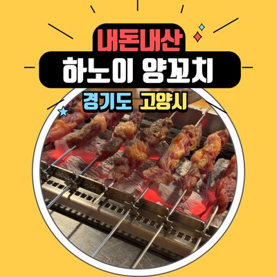  화정 덕양구청 먹자골목 10년 단골 하노이 양꼬치 추천해요.
