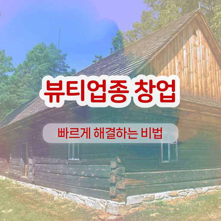 반영구눈썹 문신 , 반영구화장 오픈 처음이라면 취득해야 하는 자격증