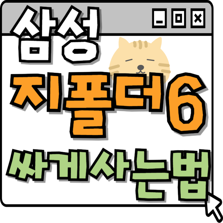  삼성 갤럭시 지폴더6 가격 Fold6 싸게사는법