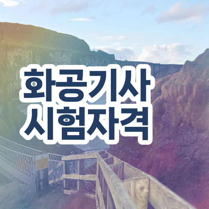  화공기사 전공 화공기사 취득자격 독학으로 1학기 만에 성공한 방법