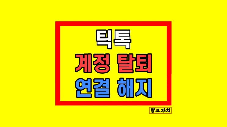 틱톡 계정 탈퇴 삭제 방법 카카오톡 계정 해제 틱톡 계정 탈퇴 삭제 방법 카카오톡 계정 해제