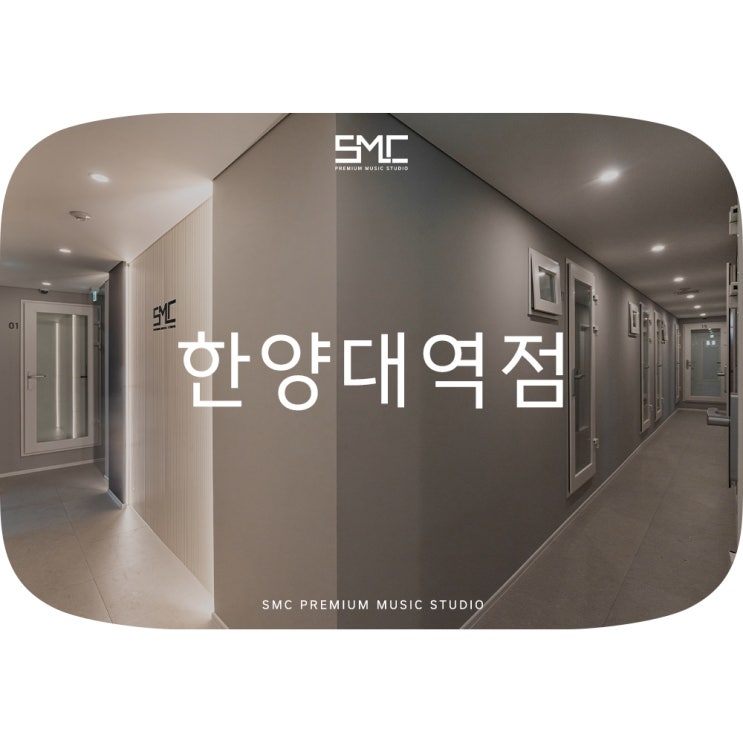  방음인테리어 시공 l SMC 한양대역점