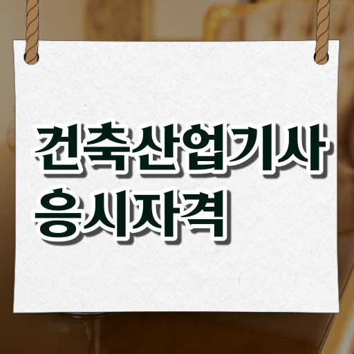  건축제도산업기사 건축산업기사 시험응시조건 독학으로 5개월 만에 완료한 후기