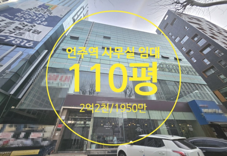  언주역 사무실 임대, 깔끔한 건물 합리적인 임대료 봉암빌딩