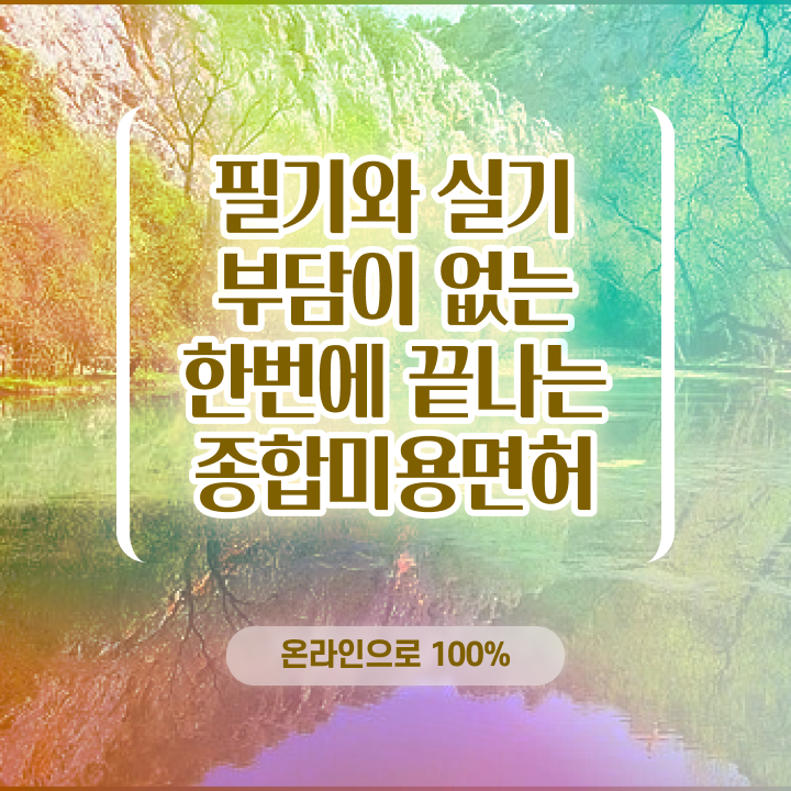  왁싱샵 창업 , 왁싱샵창업 준비 면허증 취득 전략 및 수강료 공유드려요