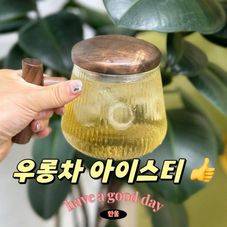  우롱차 아이스티 우리는 법, 머그잔 추천
