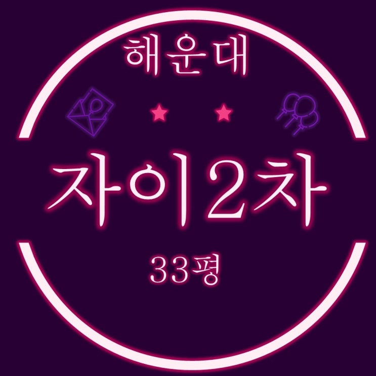  부산경매물건 우동 해운대자이2차 33평