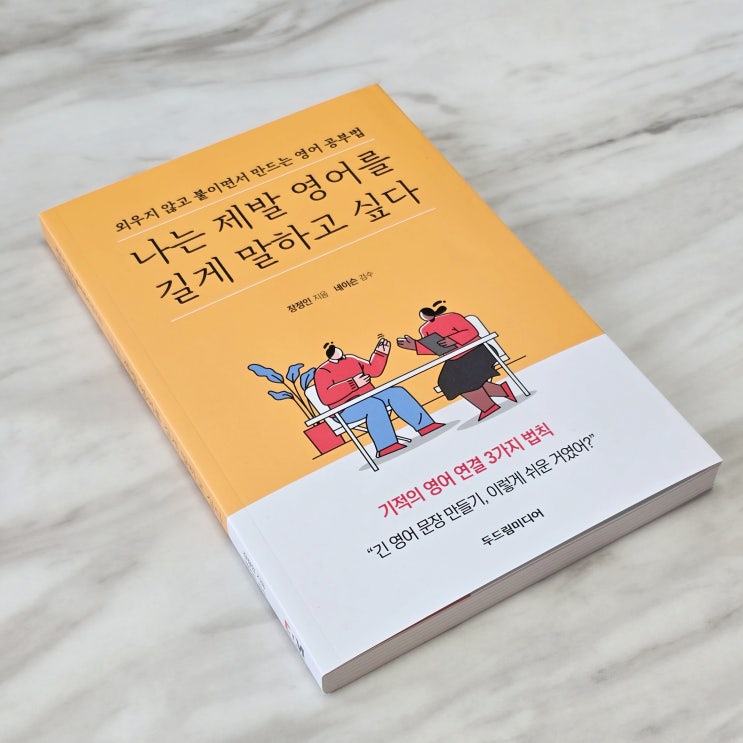  두드림미디어 나는 제발 영어를 길게 말하고 싶다 동사를 이용한 매력적인 긴 문장 만들기!