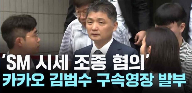 <b>카카오</b> 김범수 구속, <b>SM</b>엔터 <b>시세조종</b> 혐의