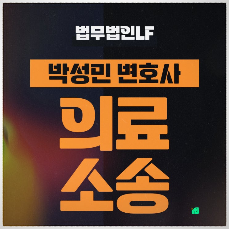 의료소송 철저하게 준비하여