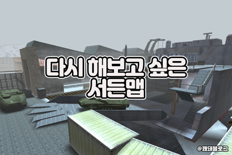  다시 해보고 싶은 서든어택 추억의 맵들