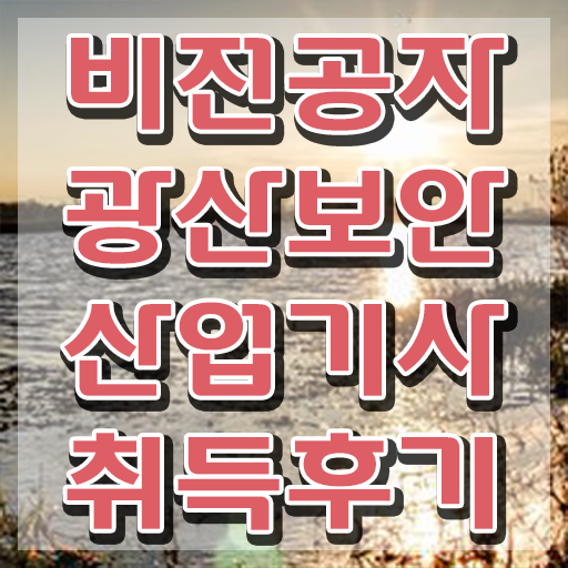  광산보안산업기사 응시자격 학점은행제로 5개월 만에 준비한 과정