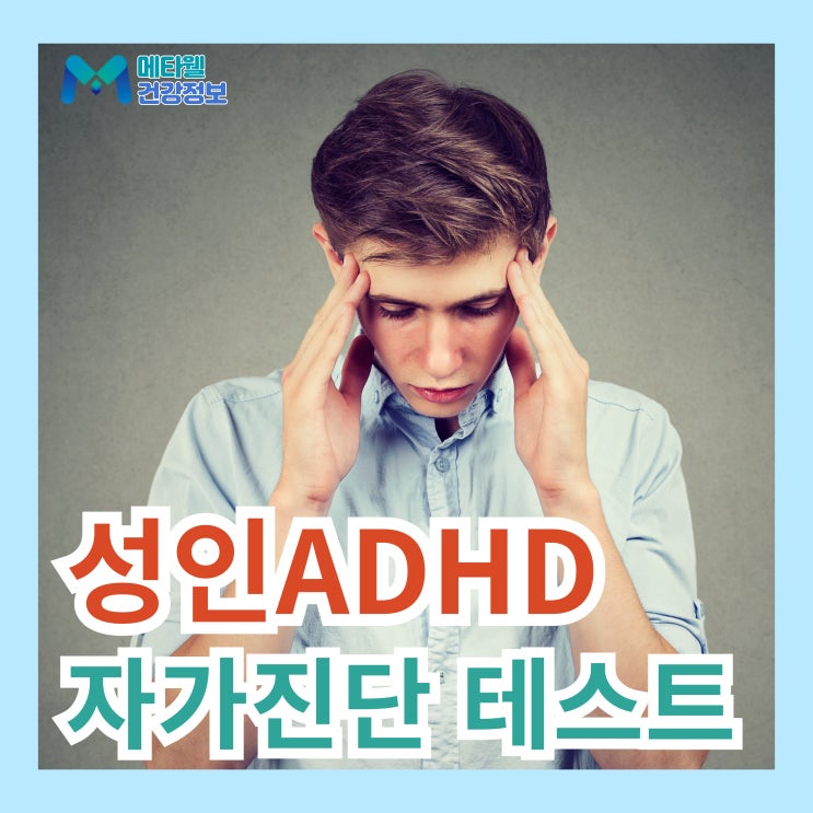  급증하는 성인ADHD 증상, 자가진단 테스트, 치료 병원