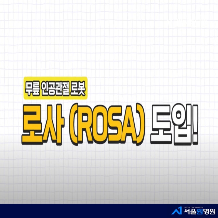  로봇 인공관절수술 정확도 향상을 위해 (강서구 정형외과 서울원병원)