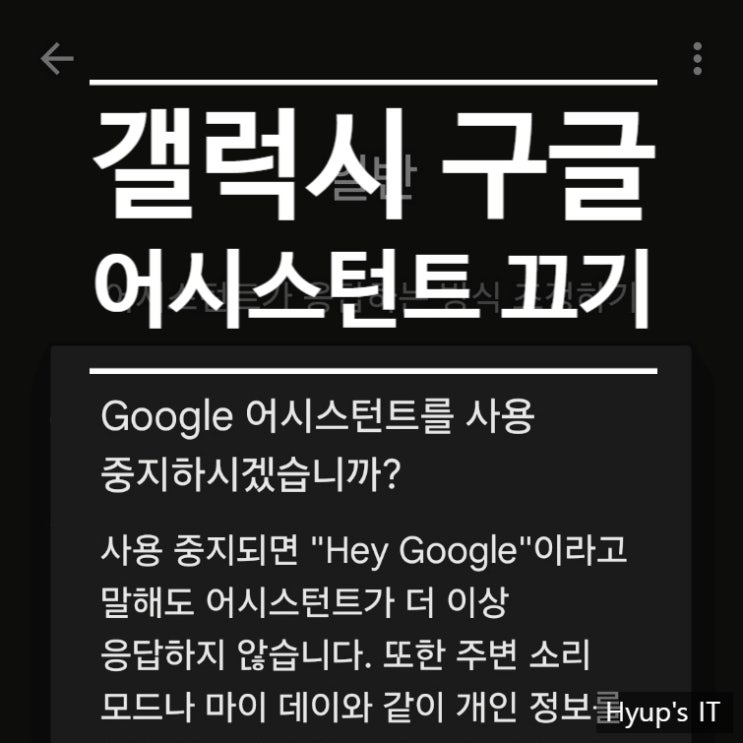  구글 어시스턴트 끄기 갤럭시에서 설정하는 방법 간단하네