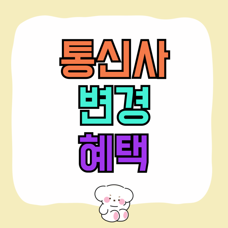 핸드폰 통신사 변경 혜택 비용절감 비결 핸드폰 통신사 변경 혜택 비용절감 비결