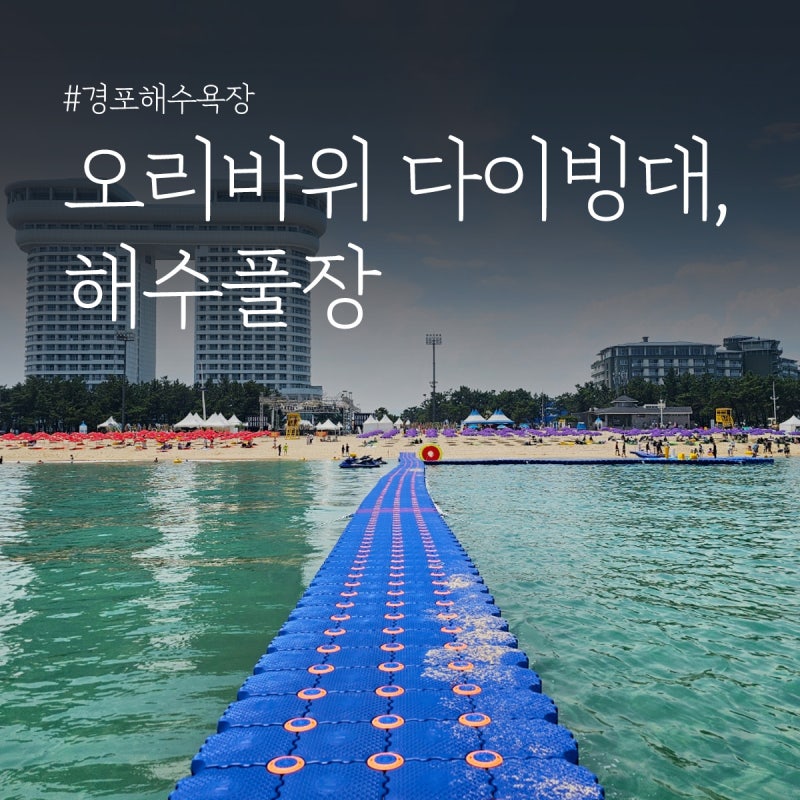 경포해수욕장 오리바위 다이빙대, 해수풀장 운영!