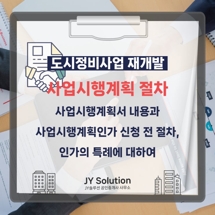  재개발 사업시행계획 수립 절차, 계획서 내용 및 인가 특례에 대하여