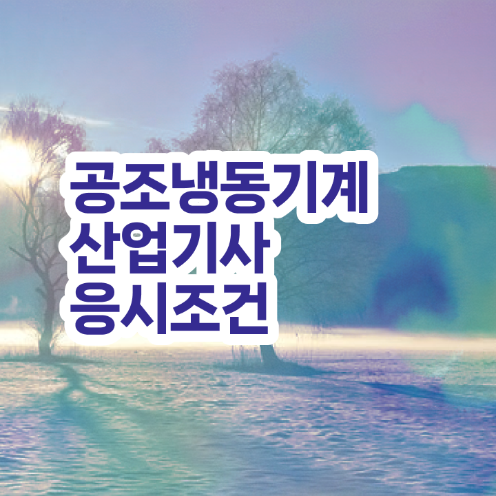  공조냉동기계산업기사 합격률 공조냉동기계산업기사 자격요건 집에서 온라인으로 간편하게 완료한 후기