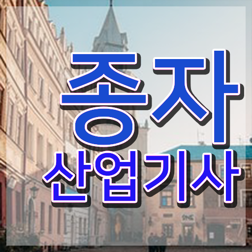  종자산업기사 시험응시자격 집에서 온라인으로 단기간에 완료한 비법