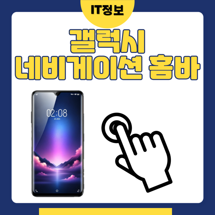  갤럭시 내비게이션 홈바 설정